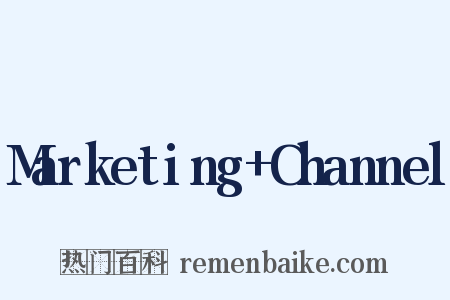 Marketing+Channel是什么意思的图片